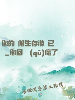 您的無限生存游戲已開啟