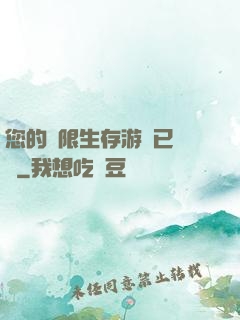您的無限生存游戲已開啟
