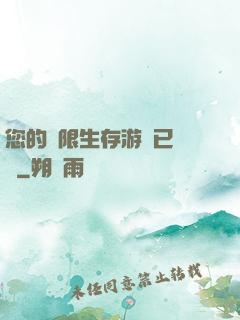 您的無限生存游戲已開啟