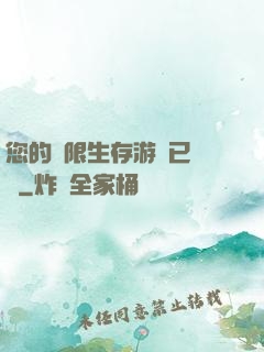 您的無限生存游戲已開啟