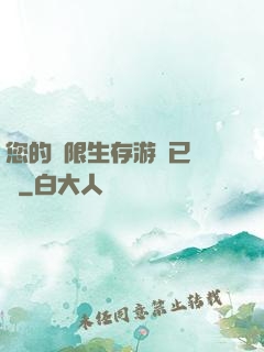 您的無限生存游戲已開啟