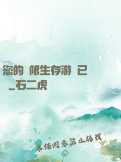 您的無限生存游戲已開啟