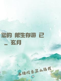 您的無限生存游戲已開啟
