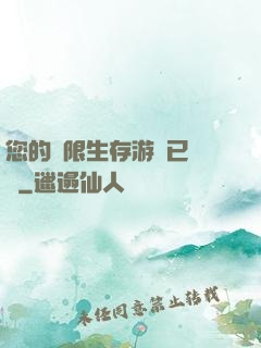 您的無限生存游戲已開啟