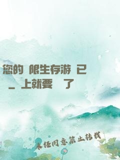 您的無限生存游戲已開啟