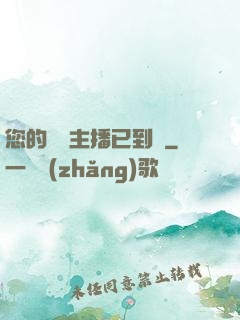 您的話癆主播已到賬
