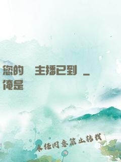 您的話癆主播已到賬