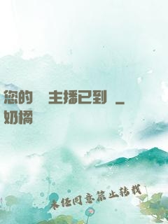 您的話癆主播已到賬