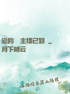 您的話癆主播已到賬