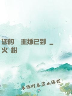 您的話癆主播已到賬