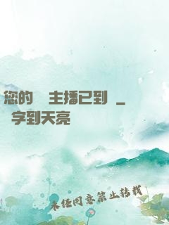 您的話癆主播已到賬