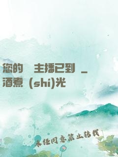 您的話癆主播已到賬