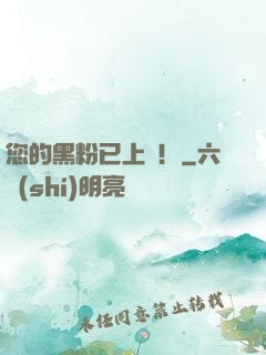 您的黑粉已上線！