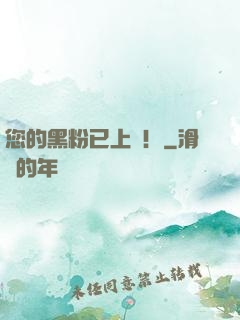 您的黑粉已上線！