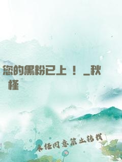 您的黑粉已上線！