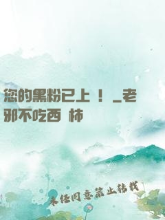 您的黑粉已上線！