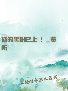 您的黑粉已上線！