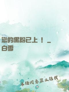 您的黑粉已上線！