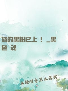 您的黑粉已上線！