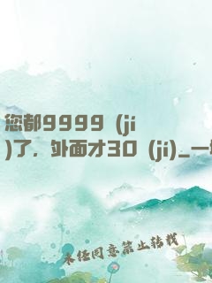 您都9999級(jí)了，外面才30級(jí)