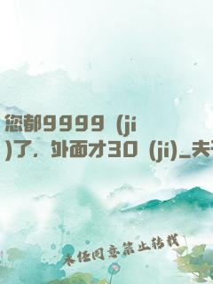您都9999級(jí)了，外面才30級(jí)
