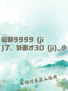 您都9999級(jí)了，外面才30級(jí)