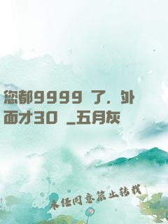 您都9999級了，外面才30級