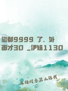 您都9999級了，外面才30級