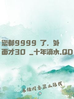 您都9999級了，外面才30級