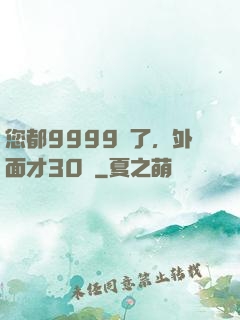 您都9999級了，外面才30級
