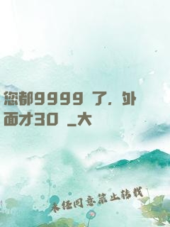 您都9999級了，外面才30級
