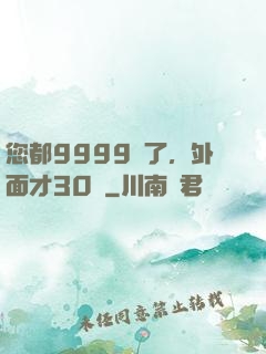 您都9999級了，外面才30級