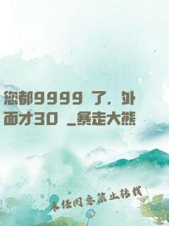 您都9999級了，外面才30級