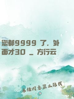 您都9999級了，外面才30級