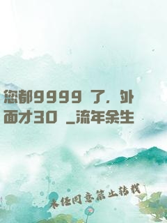 您都9999級了，外面才30級
