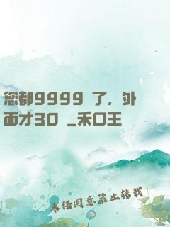 您都9999級了，外面才30級