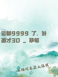 您都9999級了，外面才30級