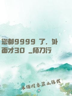 您都9999級了，外面才30級