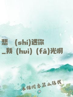 悲傷時(shí)遇你