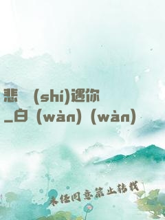 悲傷時(shí)遇你