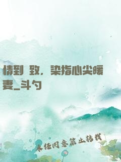 情到極致，染指心尖暖妻