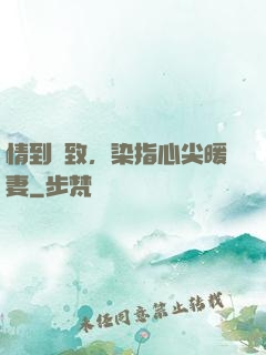 情到極致，染指心尖暖妻
