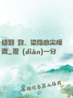 情到極致，染指心尖暖妻