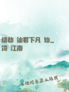 情劫從仙君下凡開始