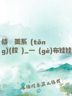 情卻變美系統(tǒng)(校園)