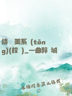情卻變美系統(tǒng)(校園)