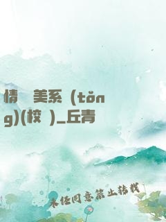 情卻變美系統(tǒng)(校園)