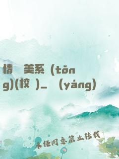 情卻變美系統(tǒng)(校園)