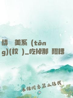 情卻變美系統(tǒng)(校園)