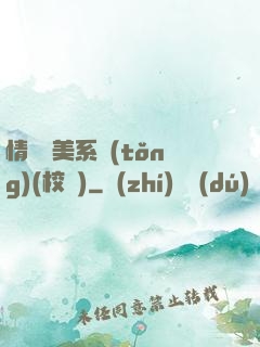 情卻變美系統(tǒng)(校園)